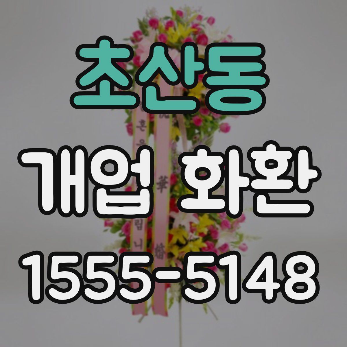 초산동 개업 화환