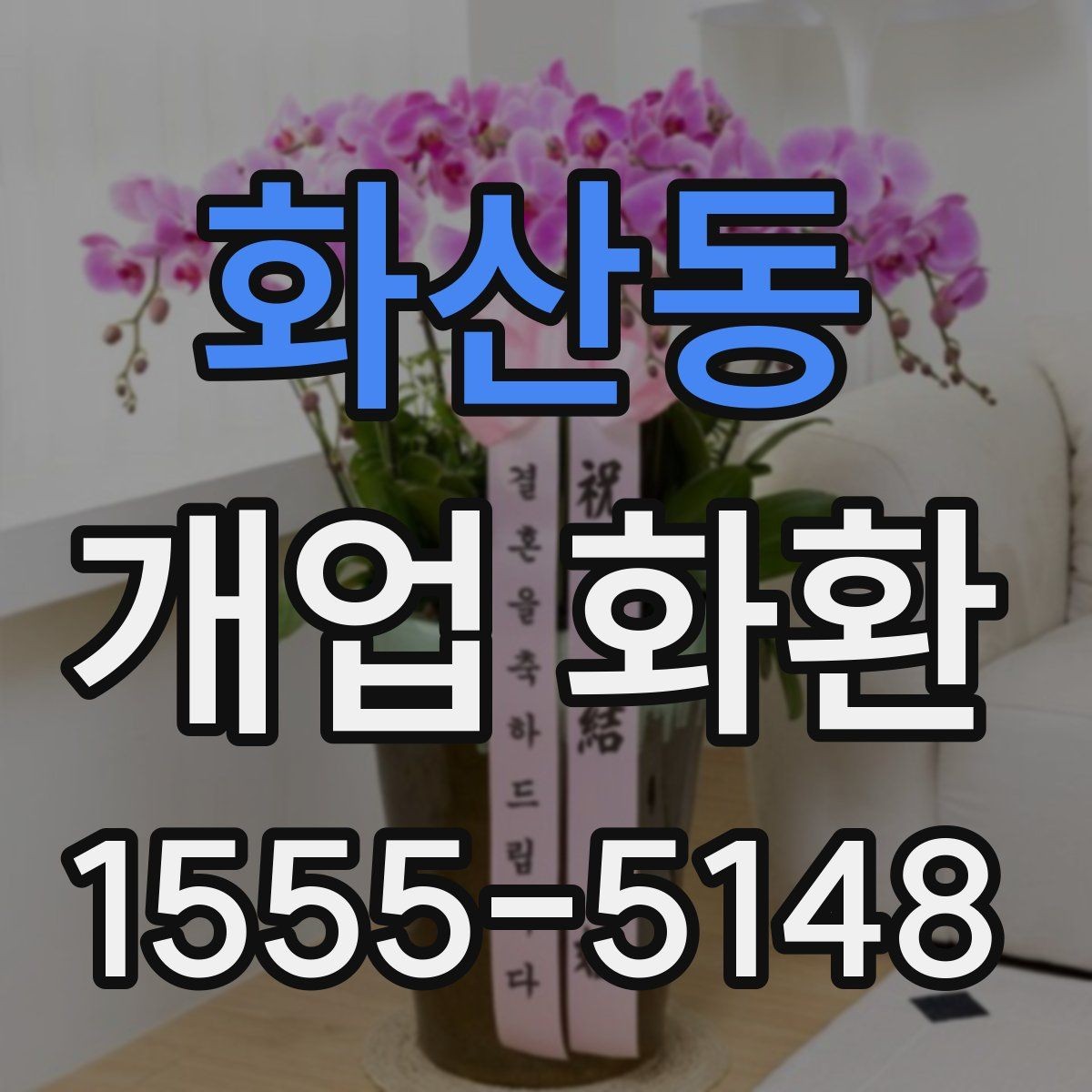 화산동 개업 화환 배송 가능 시간대 살펴보기
