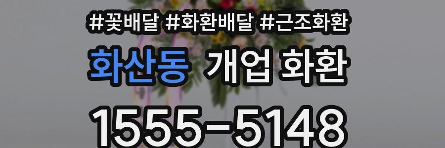 화산동 개업 화환