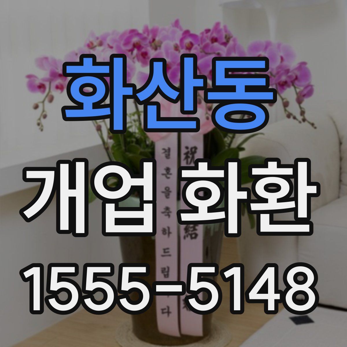 화산동 개업 화환
