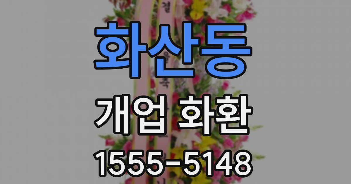 화산동 개업 화환