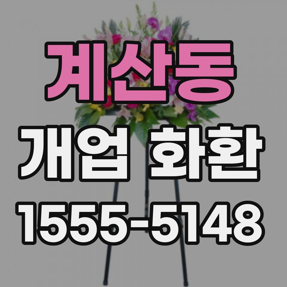 계산동 개업 화환