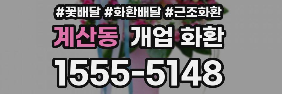 계산동 개업 화환