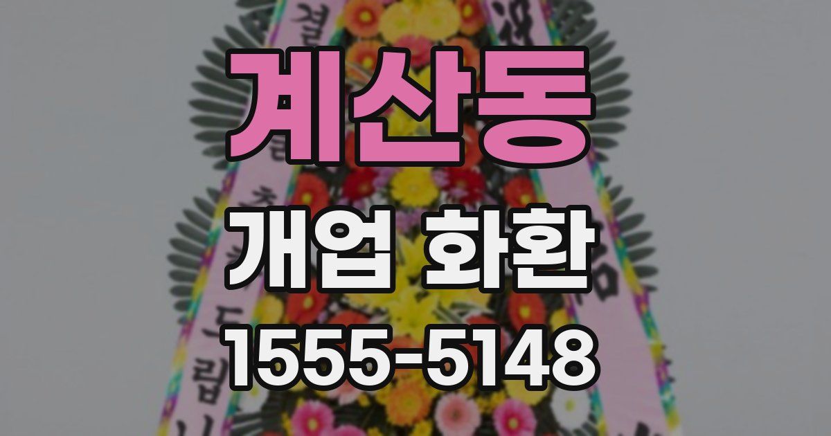 계산동 개업 화환