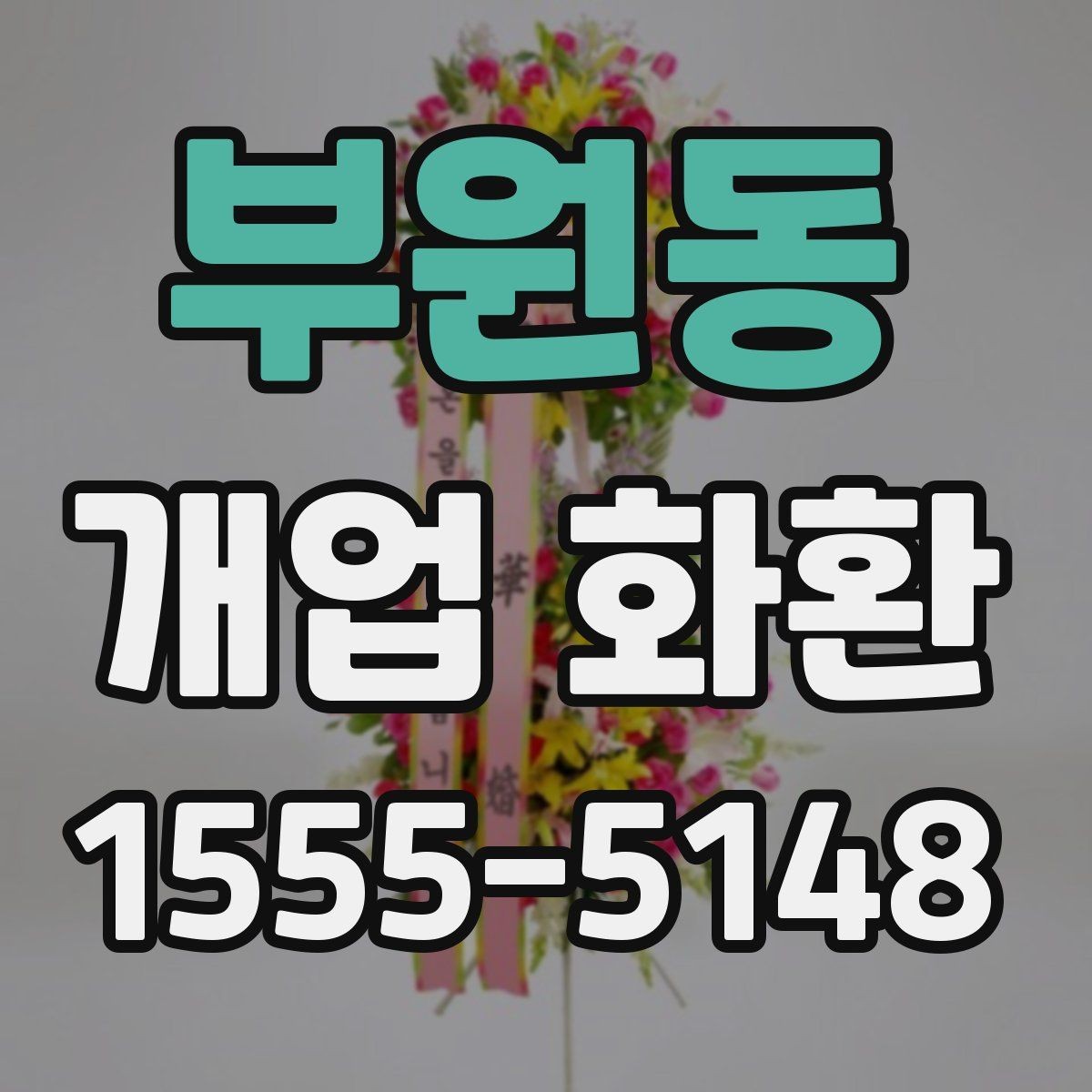 부원동 개업 화환 취향과 예산을 함께 맞추는 법
