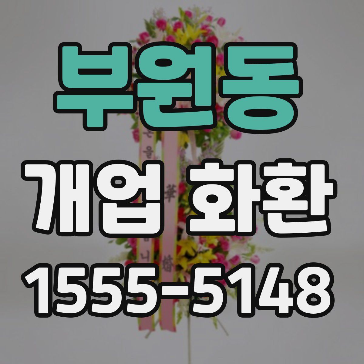 부원동 개업 화환