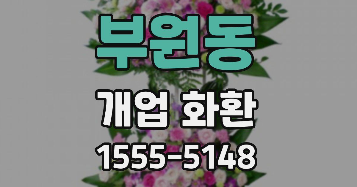 부원동 개업 화환