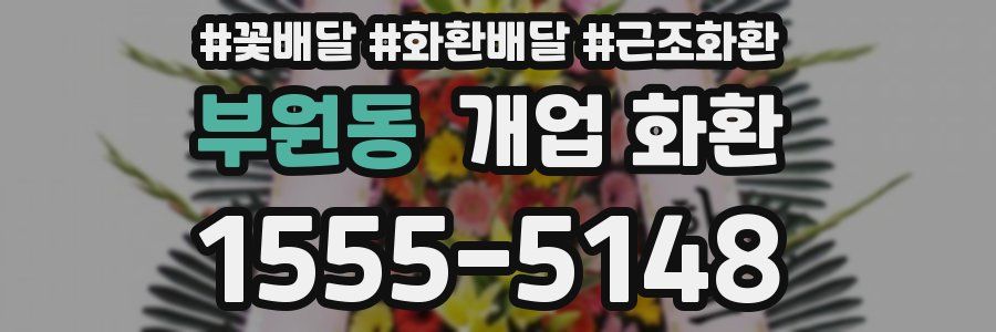 부원동 개업 화환