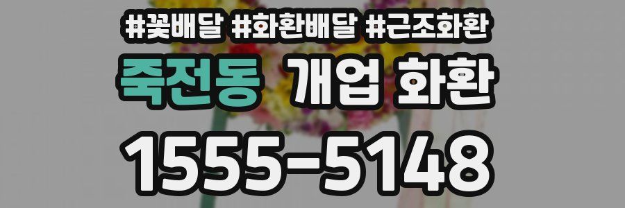 죽전동 개업 화환