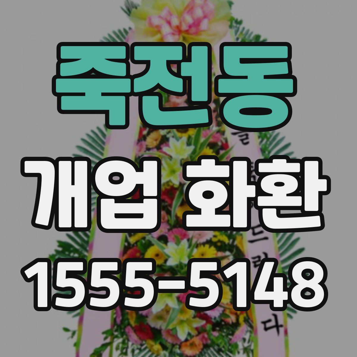 죽전동 개업 화환