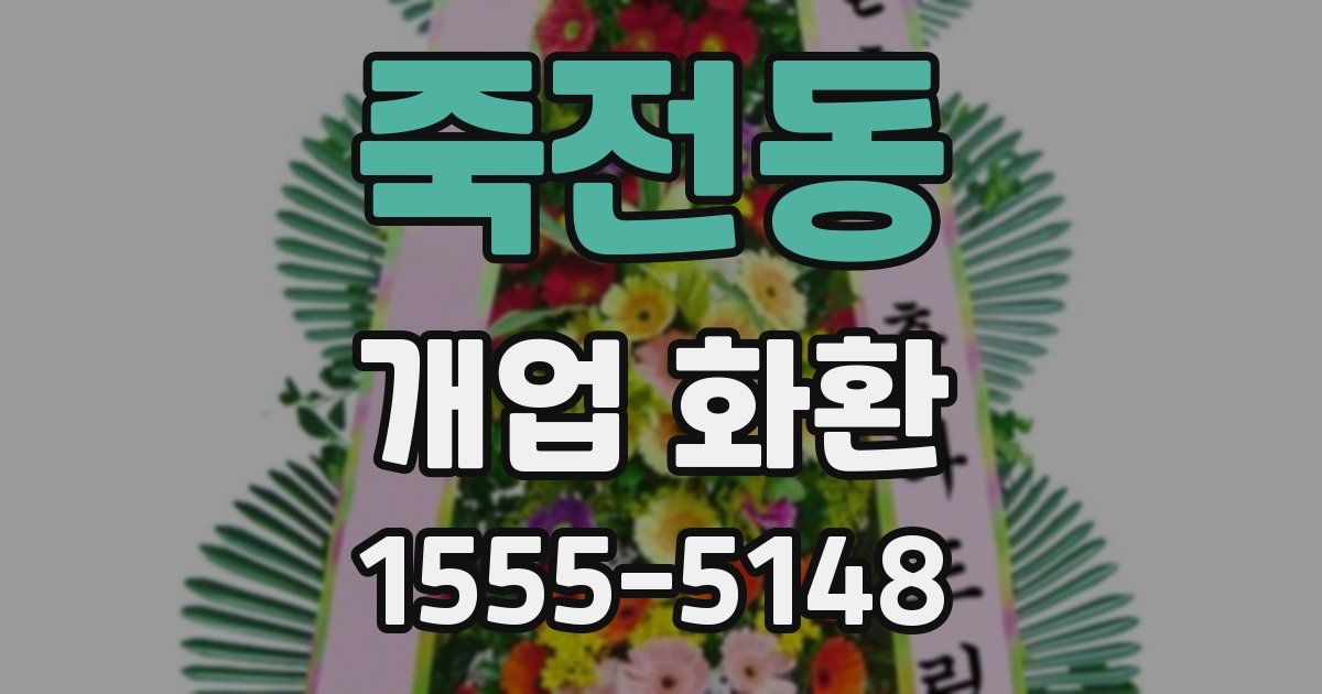 죽전동 개업 화환