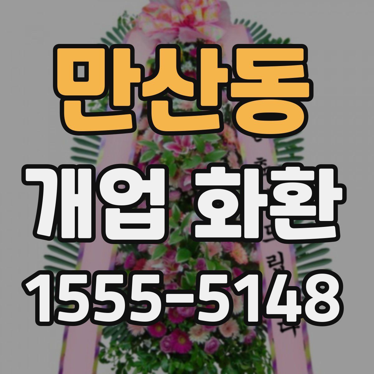 만산동 개업 화환