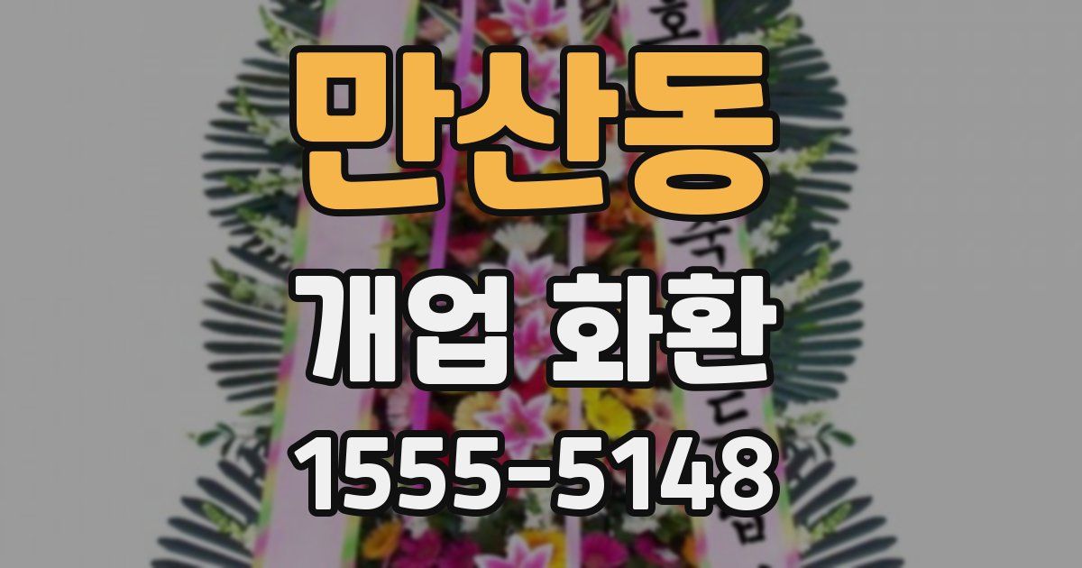 만산동 개업 화환
