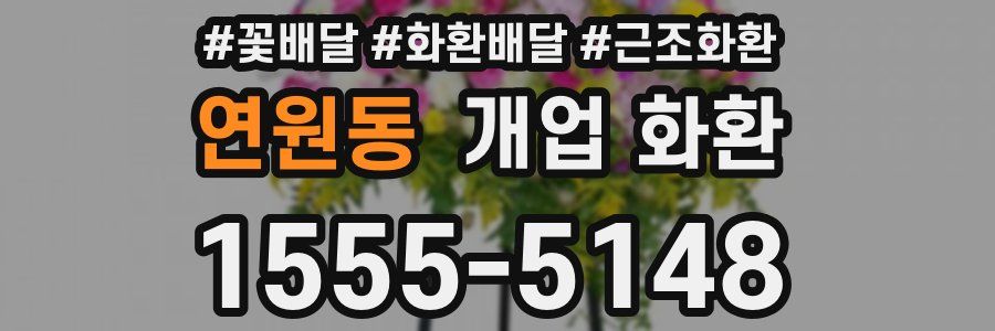 연원동 개업 화환