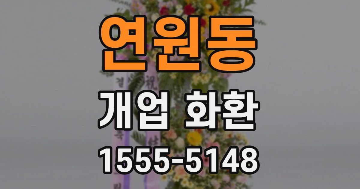 연원동 개업 화환