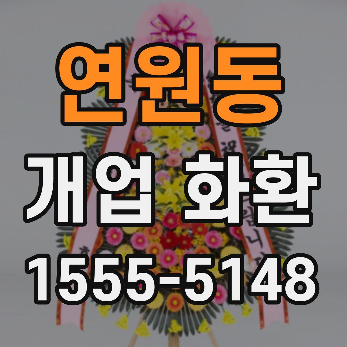 연원동 개업 화환