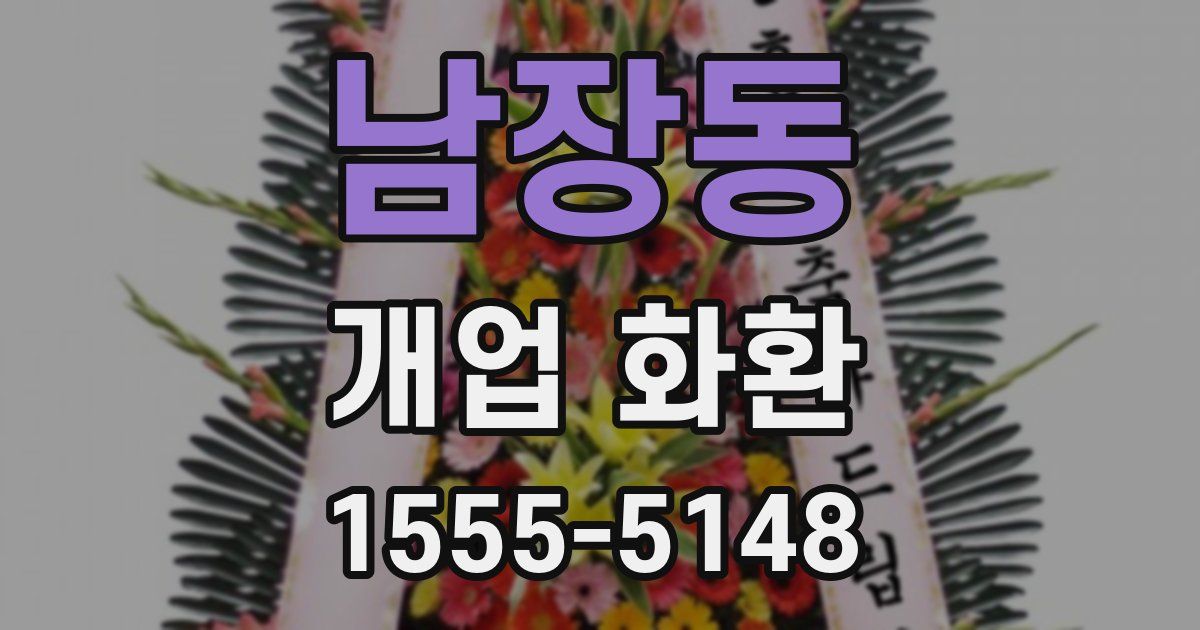 남장동 개업 화환