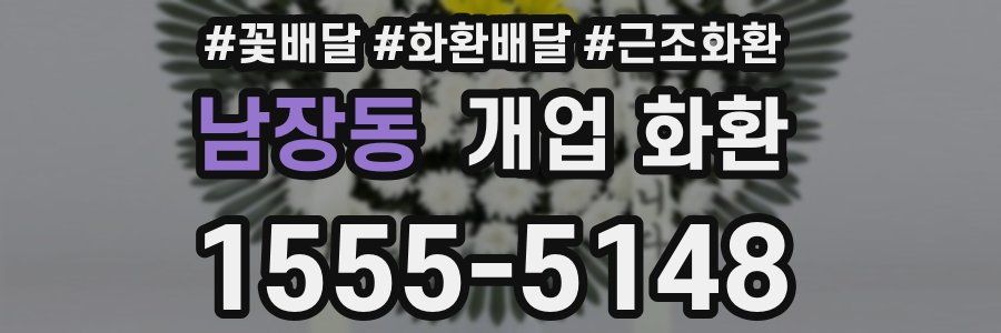 남장동 개업 화환