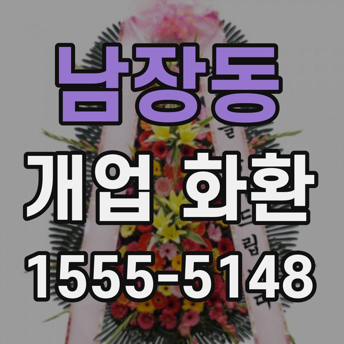 남장동 개업 화환