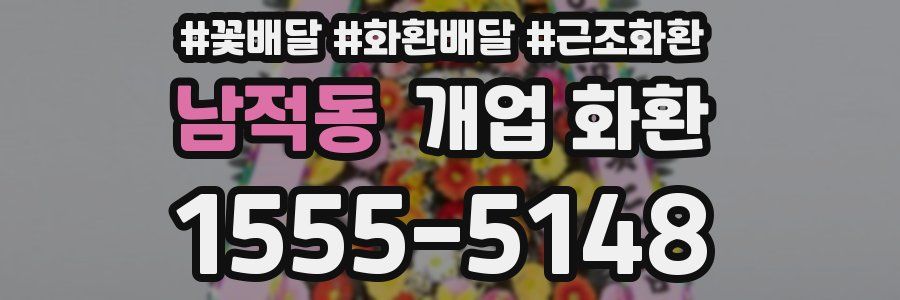 남적동 개업 화환