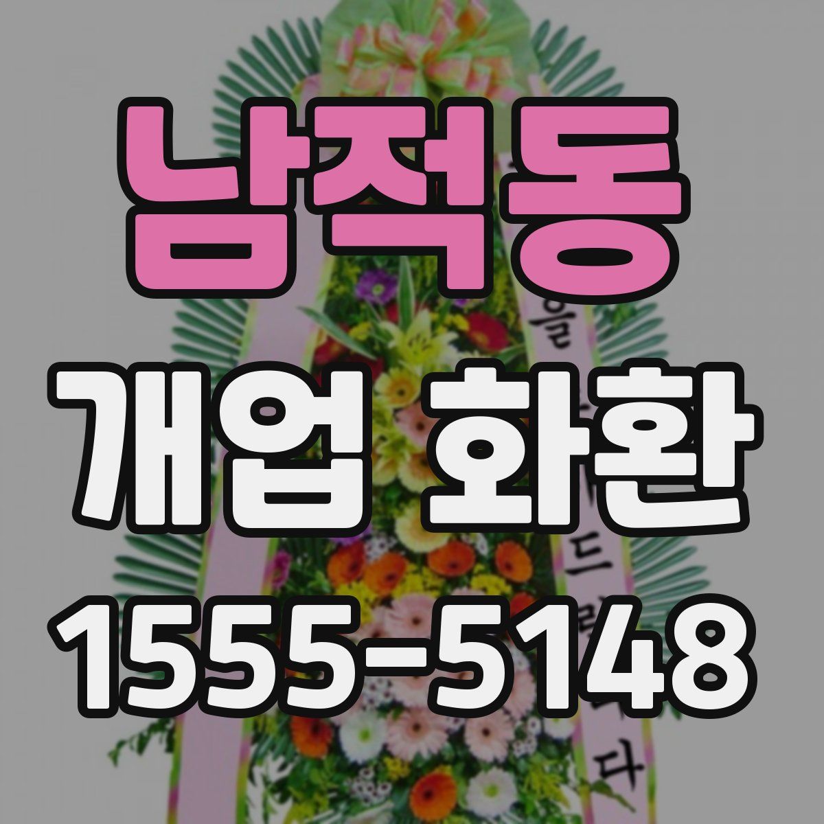 남적동 개업 화환