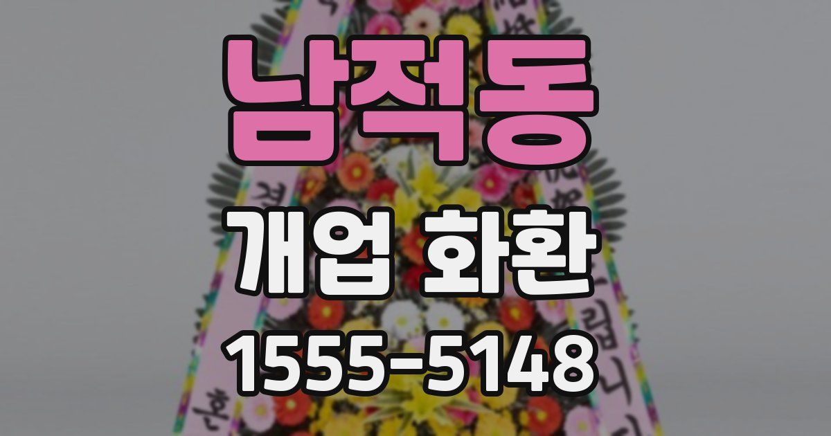 남적동 개업 화환