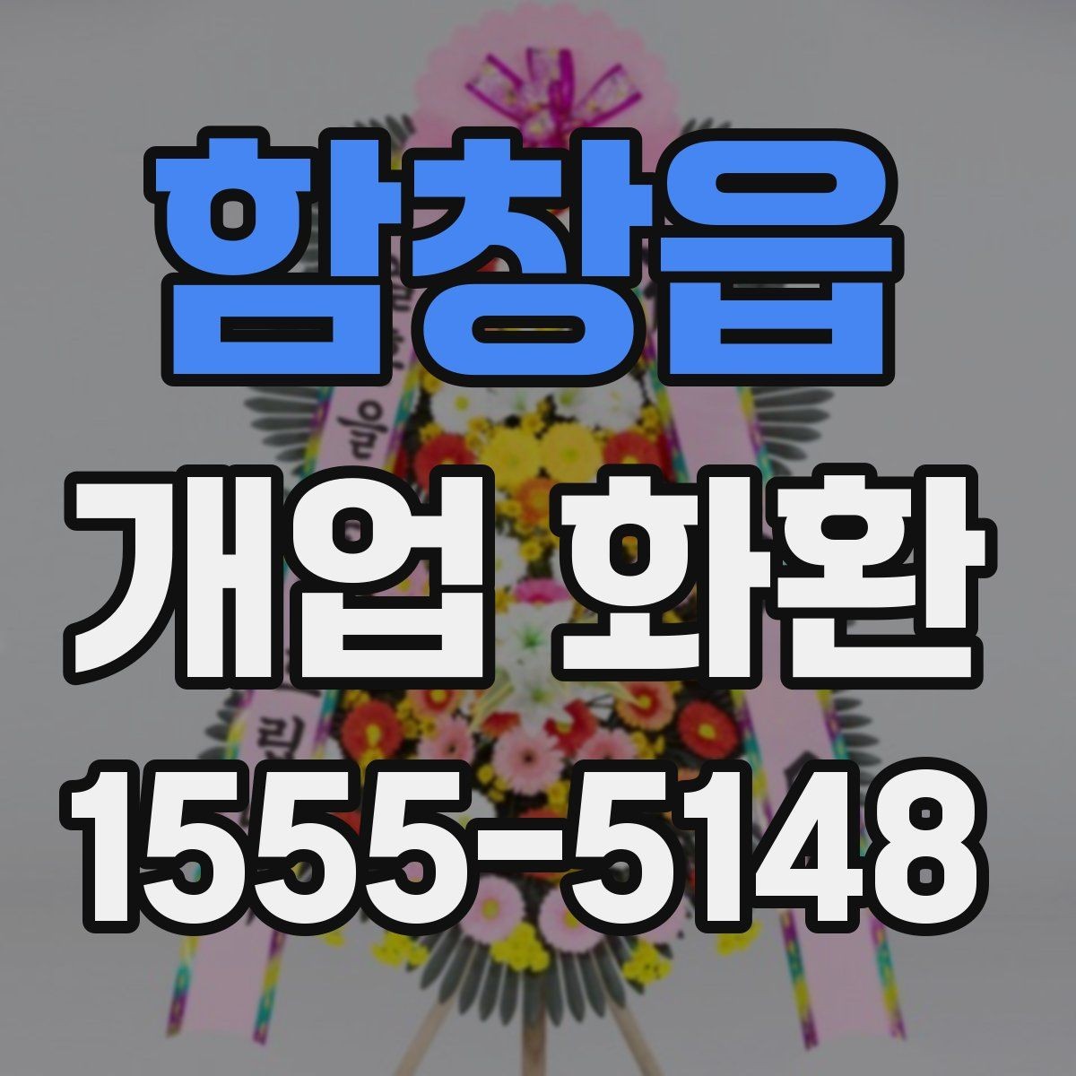 함창읍 개업 화환 예식과 다른 점을 알아보기