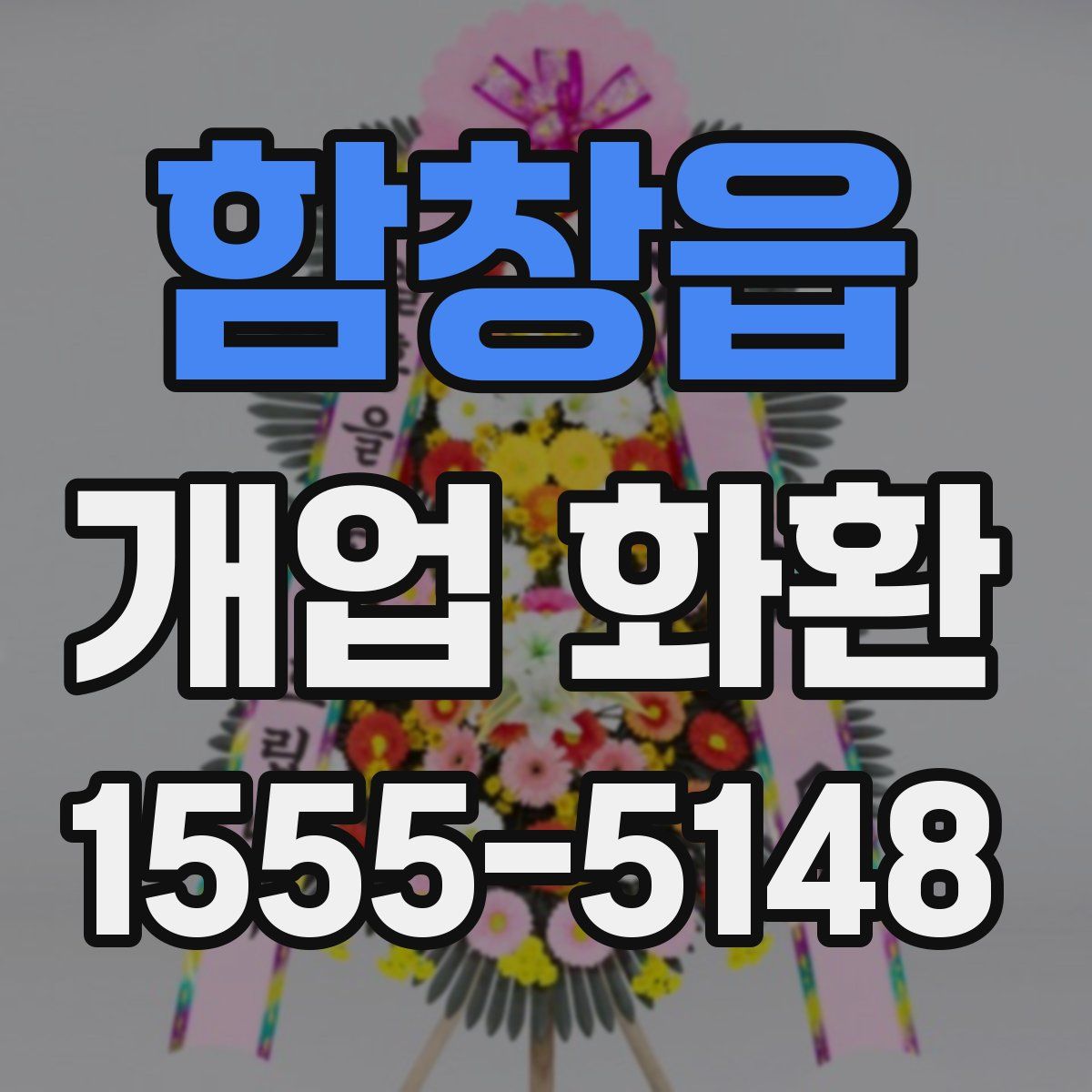 함창읍 개업 화환