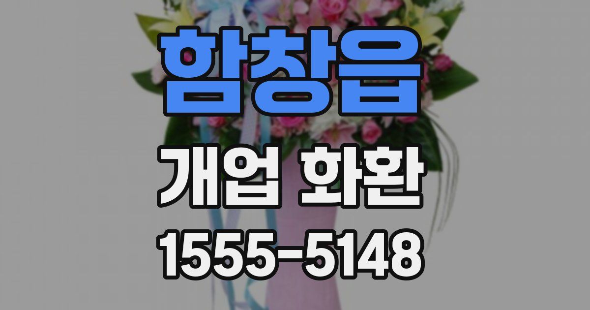 함창읍 개업 화환