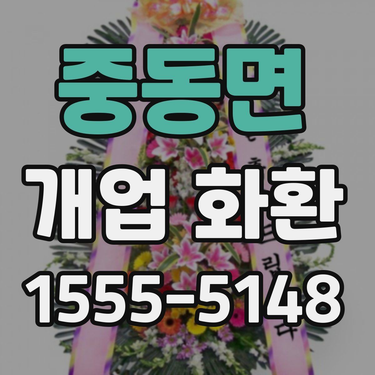 중동면 개업 화환 선물 예절에 맞는 준비 방법