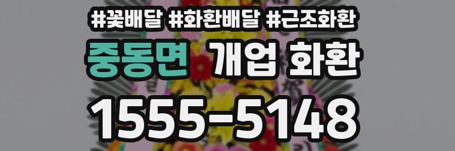 중동면 개업 화환