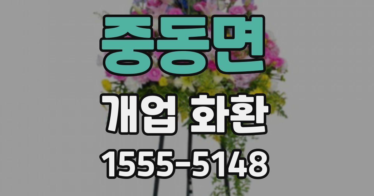 중동면 개업 화환