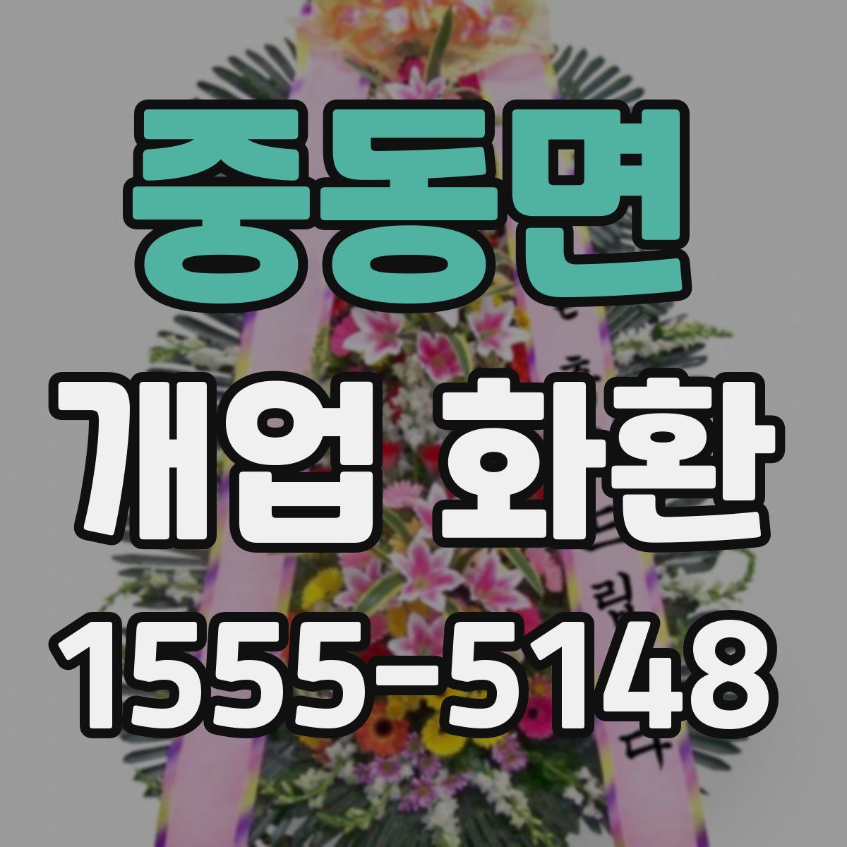 중동면 개업 화환