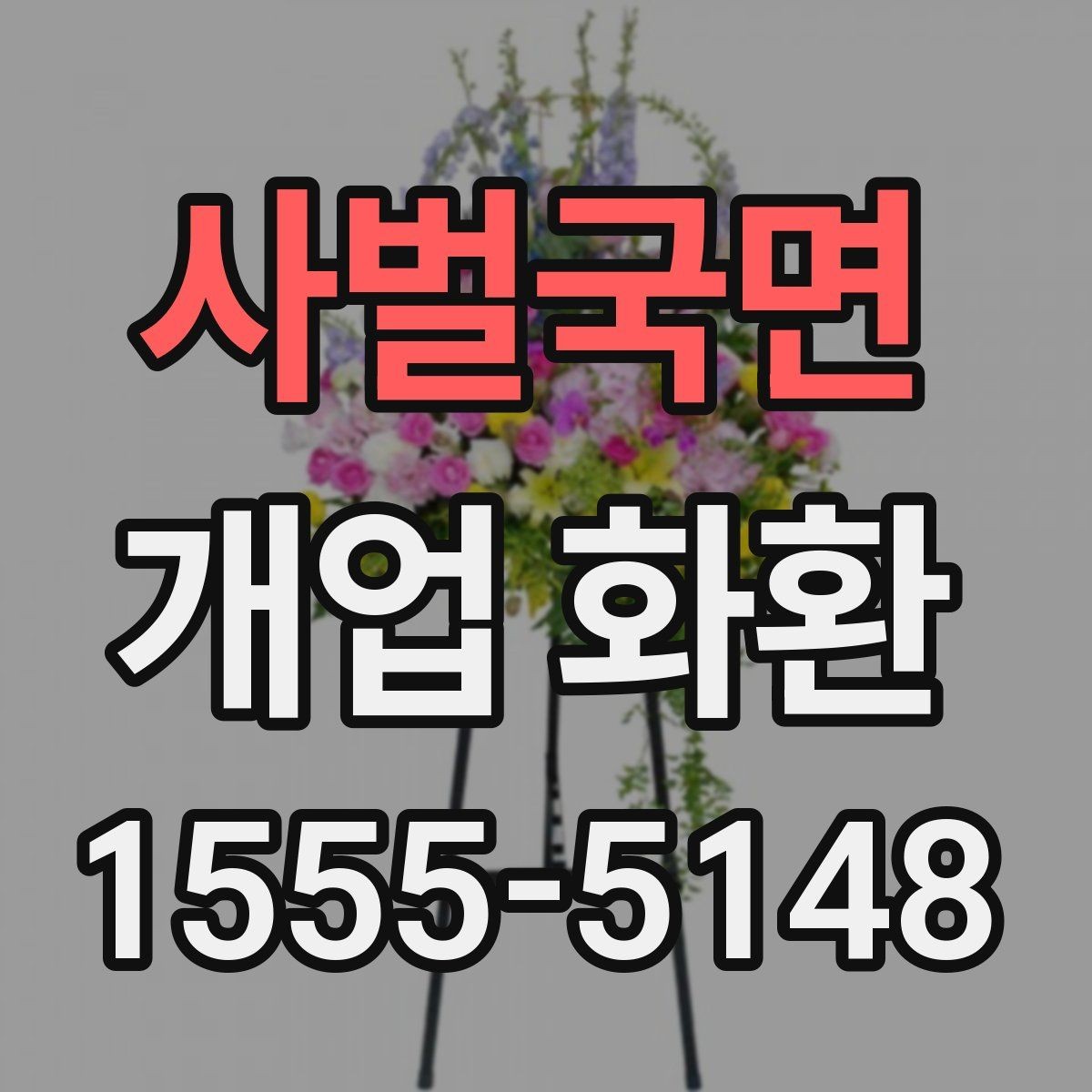 사벌국면 개업 화환 업체 비교 시 확인해야 할 항목