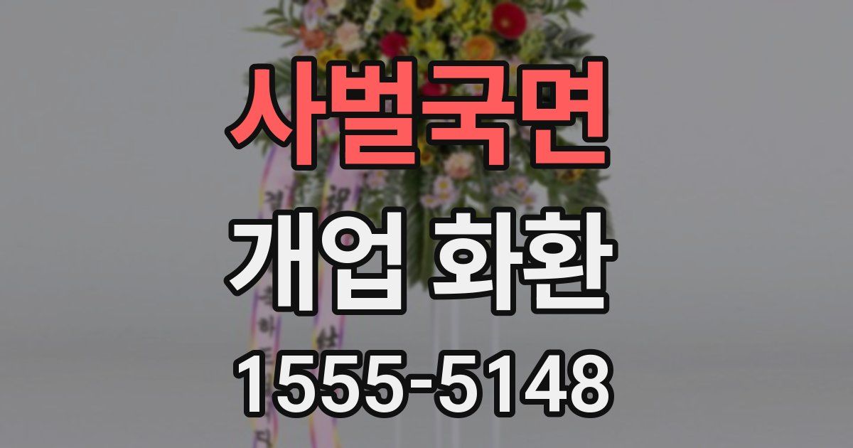 사벌국면 개업 화환
