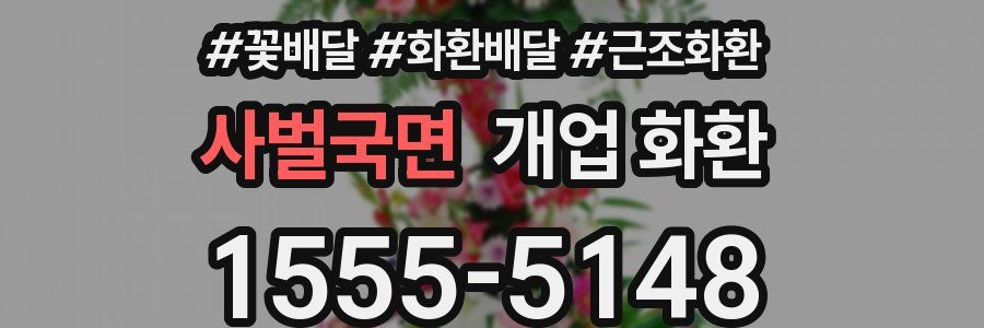 사벌국면 개업 화환