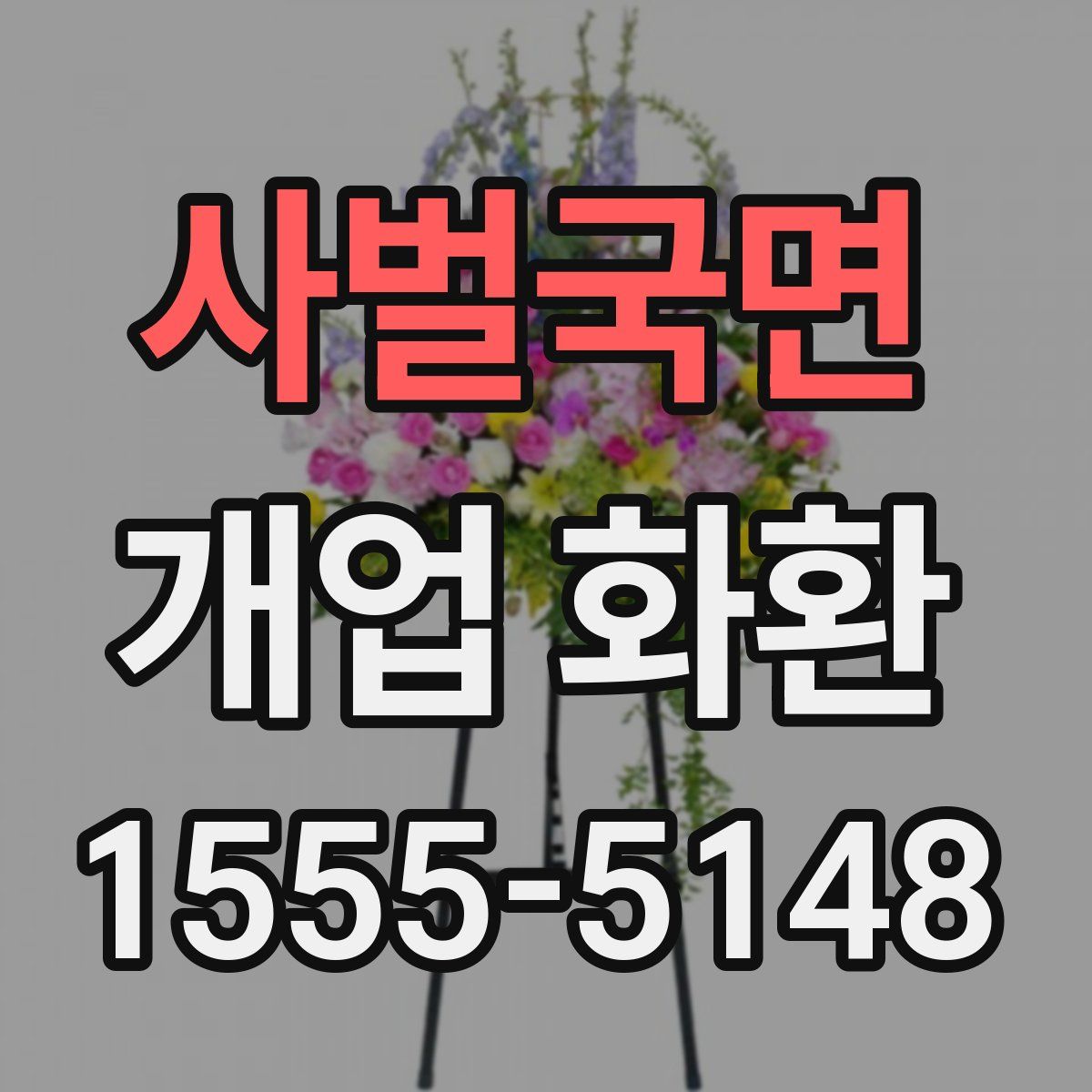 사벌국면 개업 화환
