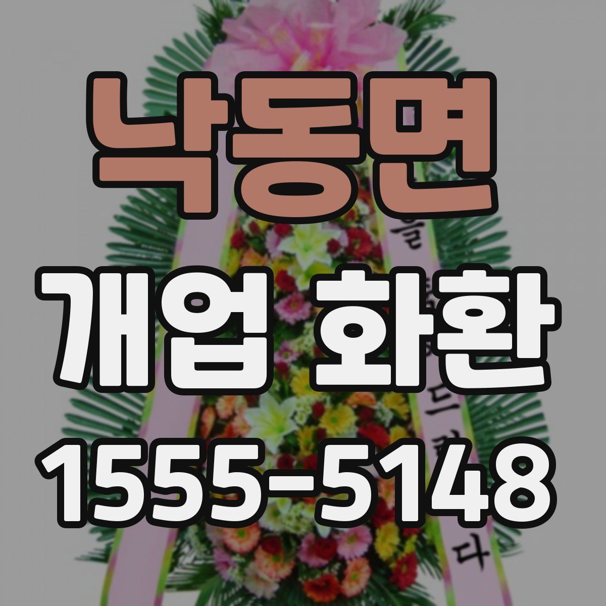 낙동면 개업 화환