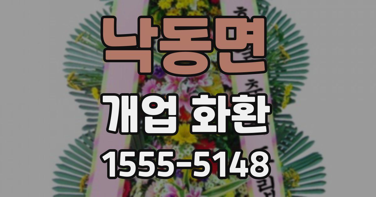 낙동면 개업 화환