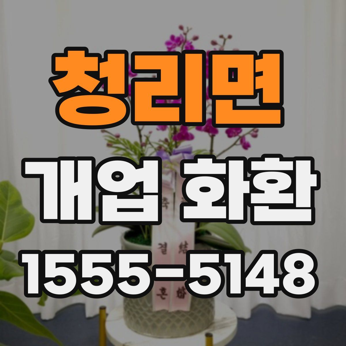 청리면 개업 화환