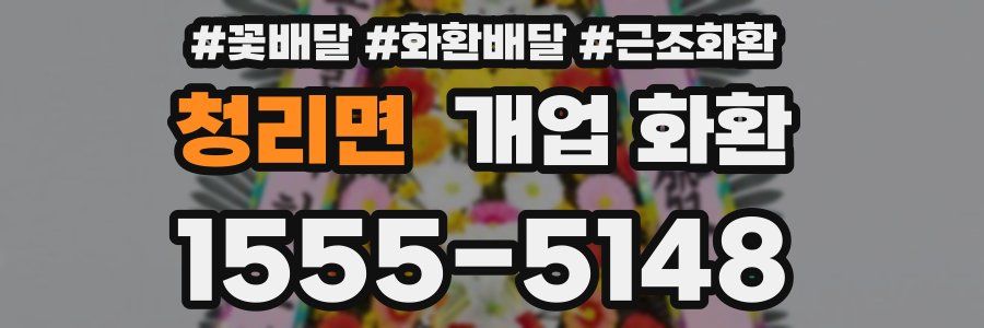 청리면 개업 화환