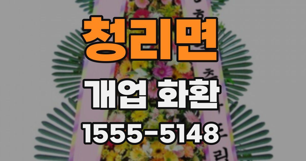 청리면 개업 화환
