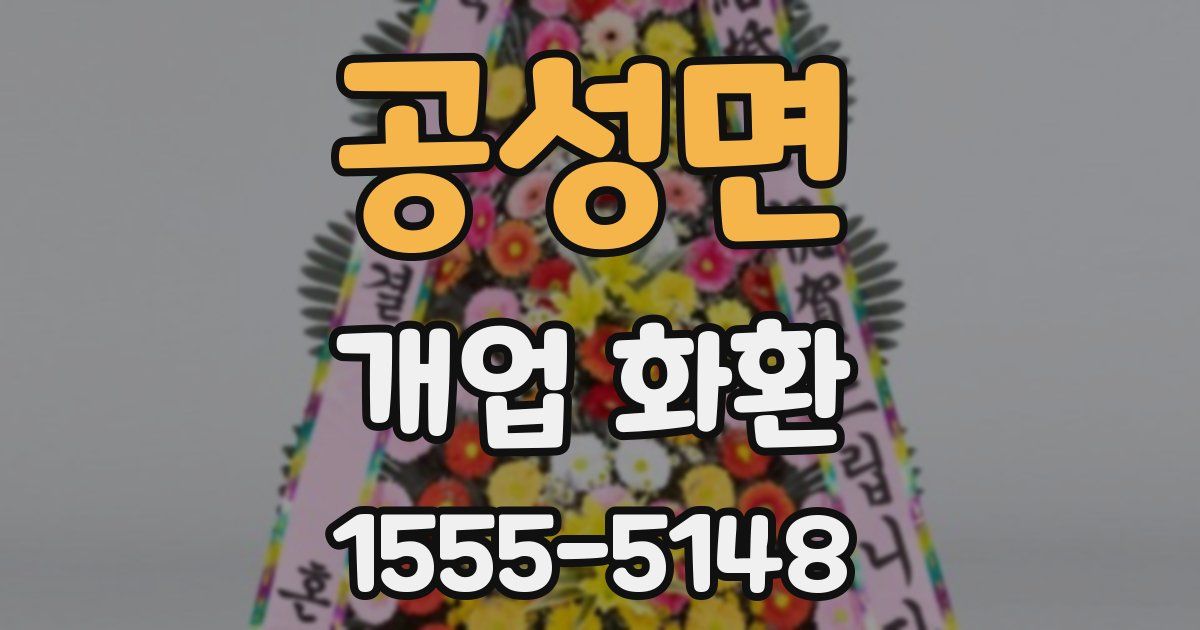 공성면 개업 화환