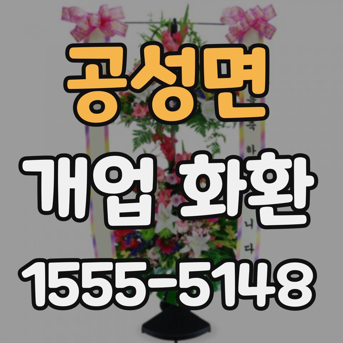 공성면 개업 화환