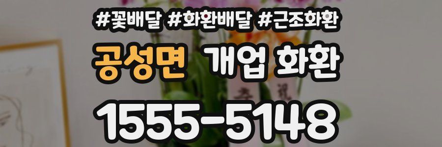 공성면 개업 화환
