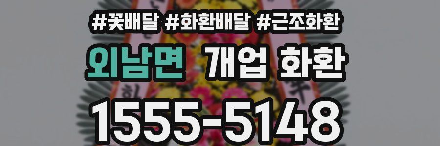 외남면 개업 화환