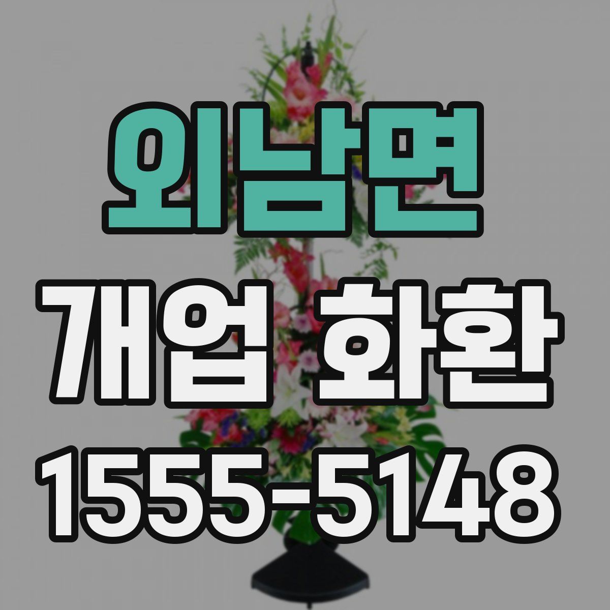 외남면 개업 화환