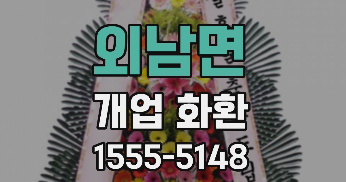 외남면 개업 화환
