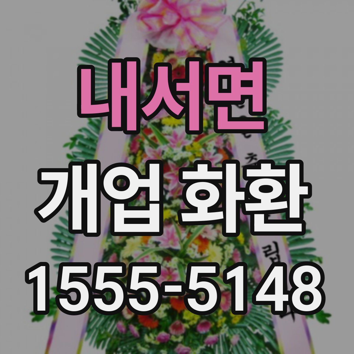 내서면 개업 화환