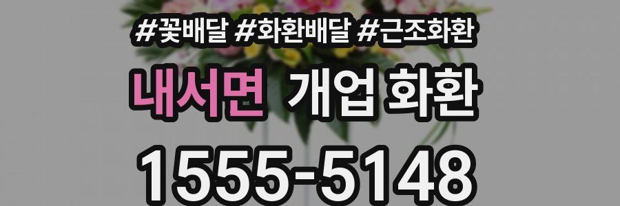 내서면 개업 화환